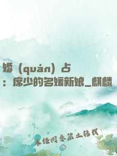 婚權(quán)獨占：席少的名媛新娘