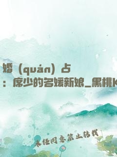 婚權(quán)獨占：席少的名媛新娘
