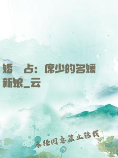 婚權獨占：席少的名媛新娘