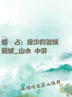 婚權獨占：席少的名媛新娘