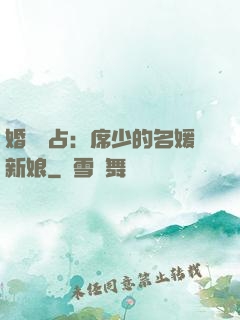 婚權獨占：席少的名媛新娘