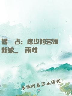 婚權獨占：席少的名媛新娘