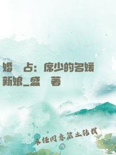 婚權獨占：席少的名媛新娘