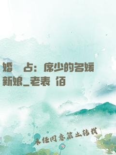 婚權獨占：席少的名媛新娘