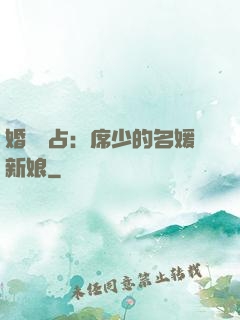 婚權獨占：席少的名媛新娘