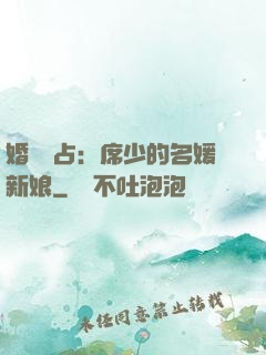 婚權獨占：席少的名媛新娘