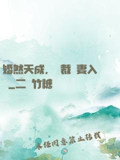 婚然天成，總裁誘妻入懷
