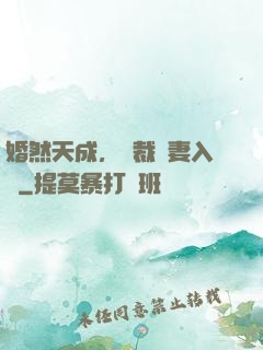 婚然天成，總裁誘妻入懷