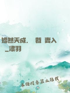 婚然天成，總裁誘妻入懷