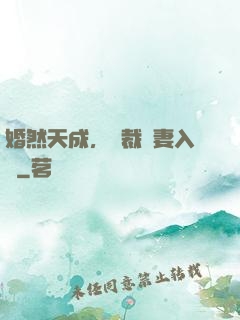 婚然天成，總裁誘妻入懷