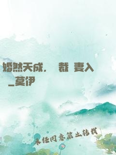 婚然天成，總裁誘妻入懷