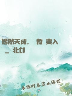 婚然天成，總裁誘妻入懷