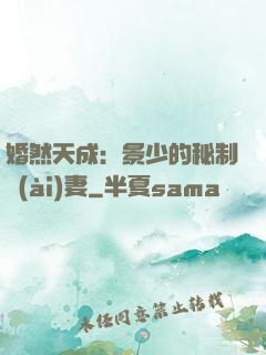 婚然天成：景少的秘制愛(ài)妻
