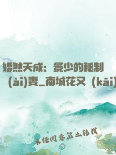 婚然天成：景少的秘制愛(ài)妻