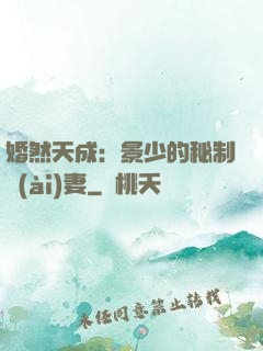 婚然天成：景少的秘制愛(ài)妻