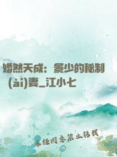 婚然天成：景少的秘制愛(ài)妻