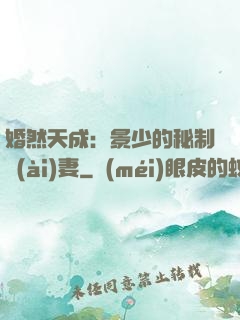 婚然天成：景少的秘制愛(ài)妻