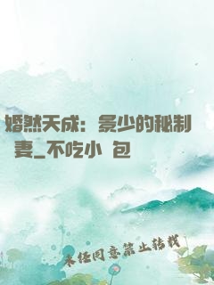 婚然天成：景少的秘制愛妻