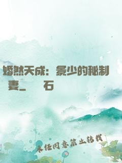 婚然天成：景少的秘制愛妻