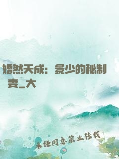 婚然天成：景少的秘制愛妻