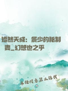 婚然天成：景少的秘制愛妻