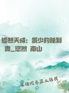 婚然天成：景少的秘制愛妻