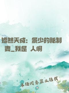 婚然天成：景少的秘制愛妻