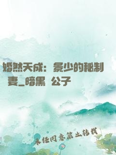 婚然天成：景少的秘制愛妻