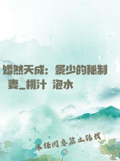 婚然天成：景少的秘制愛妻