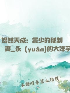 婚然天成：景少的秘制愛妻