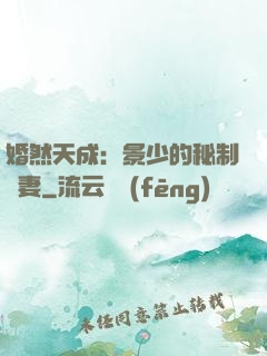 婚然天成：景少的秘制愛妻