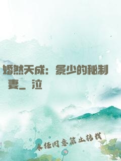 婚然天成：景少的秘制愛妻