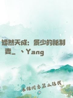 婚然天成：景少的秘制愛妻