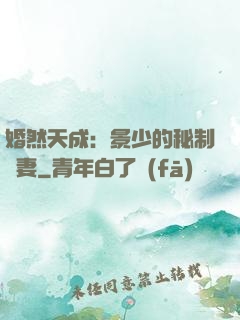 婚然天成：景少的秘制愛妻