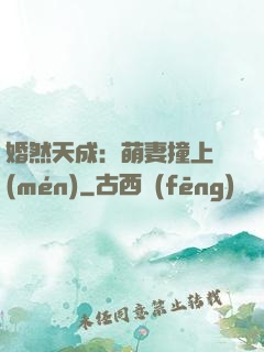 婚然天成：萌妻撞上門(mén)