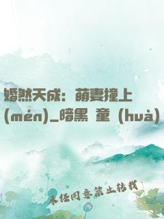 婚然天成：萌妻撞上門(mén)