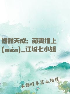 婚然天成：萌妻撞上門(mén)
