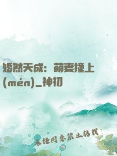 婚然天成：萌妻撞上門(mén)