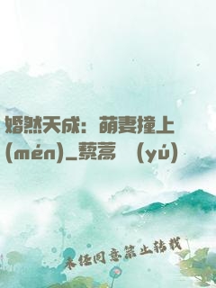 婚然天成：萌妻撞上門(mén)