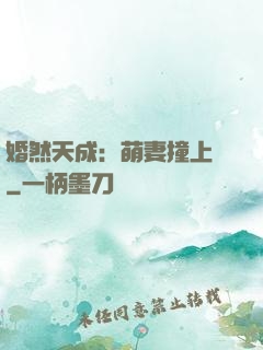 婚然天成：萌妻撞上門