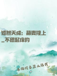 婚然天成：萌妻撞上門