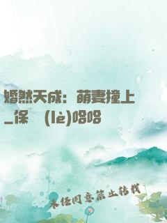 婚然天成：萌妻撞上門