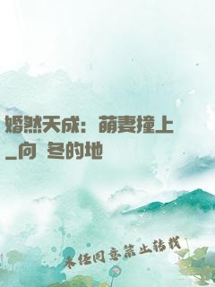 婚然天成：萌妻撞上門