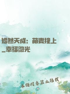 婚然天成：萌妻撞上門