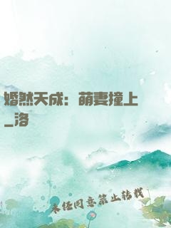 婚然天成：萌妻撞上門