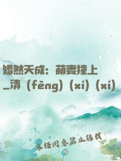 婚然天成：萌妻撞上門
