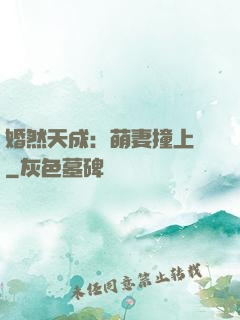 婚然天成：萌妻撞上門