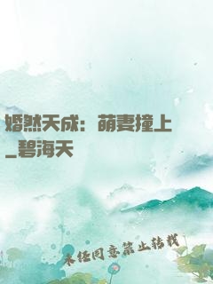 婚然天成：萌妻撞上門