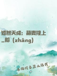 婚然天成：萌妻撞上門