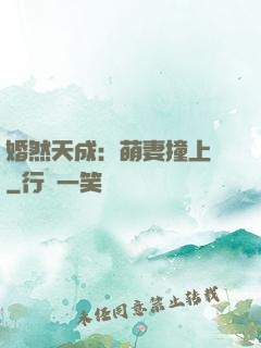 婚然天成：萌妻撞上門